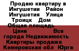 Продаю квартиру в Ингушетии › Район ­ Ингушетия › Улица ­ Троицк › Дом ­ 34 › Общая площадь ­ 38 › Цена ­ 750 000 - Все города Недвижимость » Квартиры продажа   . Кемеровская обл.,Юрга г.